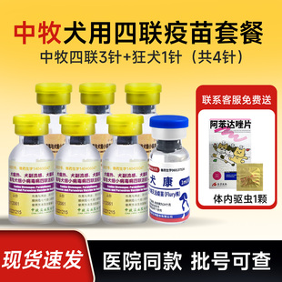 中牧幼犬四联疫苗全套犬细小狗狗疫苗四联预防针科前幼犬疫苗套餐