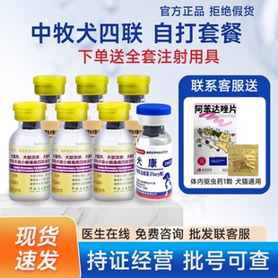 中牧科前四联疫苗狗狗国产幼犬套餐4联宠物防犬瘟狂犬疫苗预防针