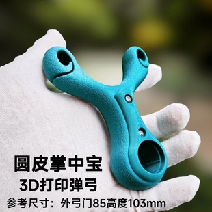 新品3D打印PTEG树脂传统圆皮筋飞虎贴片掌中宝非钛合金户外弹弓