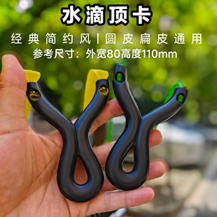 新款环氧树脂圆皮扁皮筋通用闭口水滴顶卡单卡非不锈钢便携弹弓架