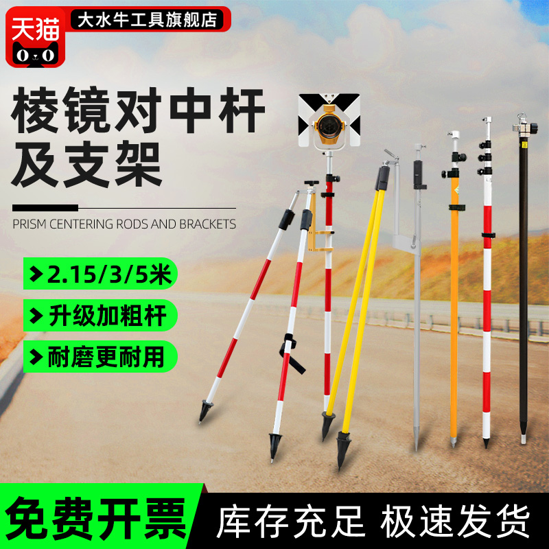 【加厚加固】棱镜对中杆及支架