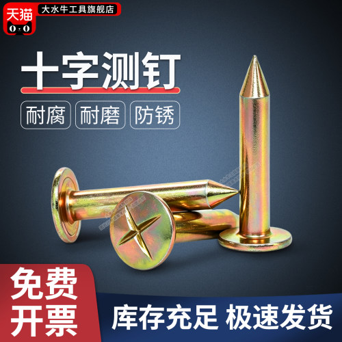 十字测钉【可直接砸入沥青路面】