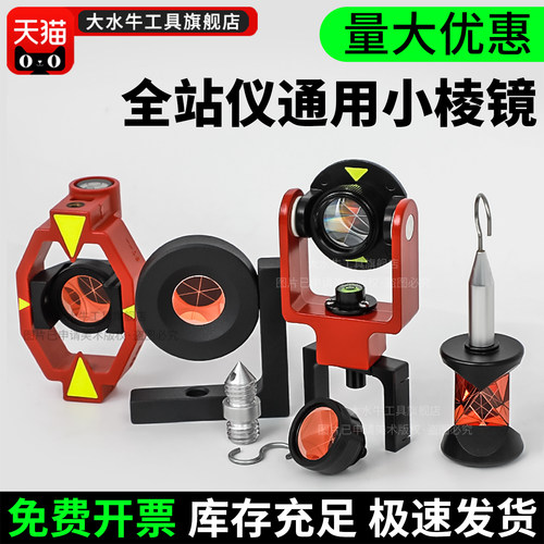 【高精度】大水牛全站仪小棱镜