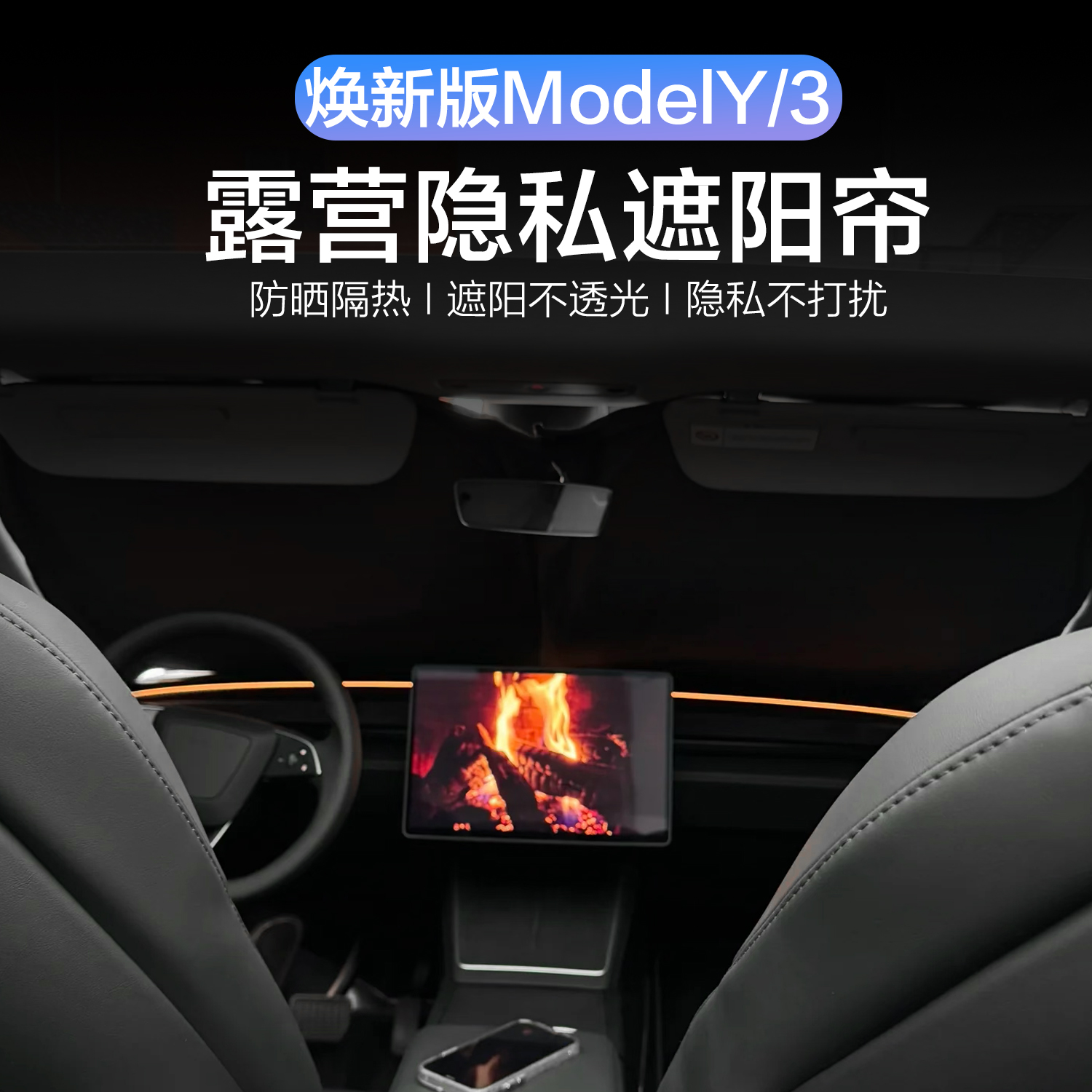 焕新版Model3/Y露营睡觉窗帘防晒