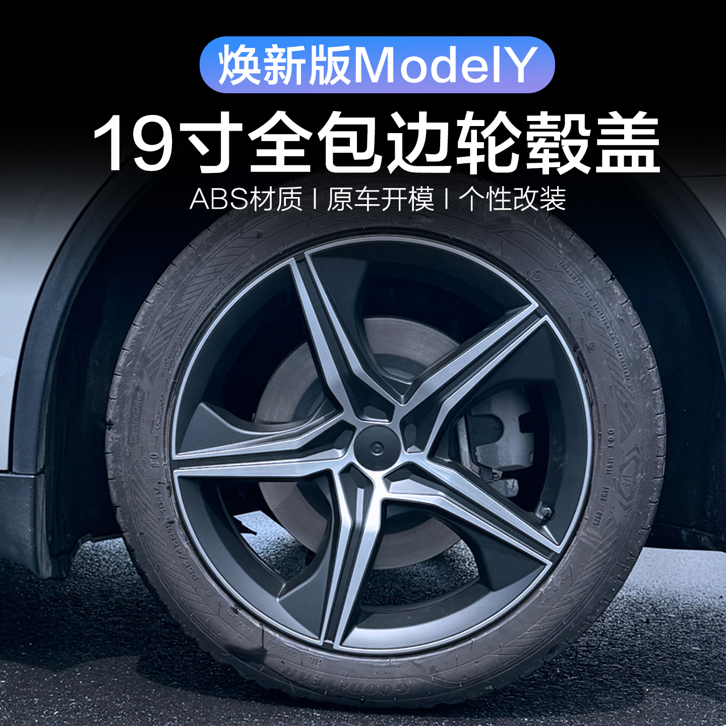 特斯拉焕新版ModelY19寸轮毂盖