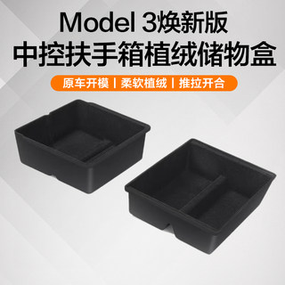 适用特斯拉焕新版Model3/Y中控台托盘储物盒扶手箱收纳内饰丫配件