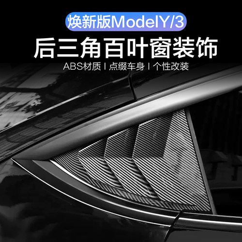 特斯拉焕新3/Y三角百叶窗装饰贴