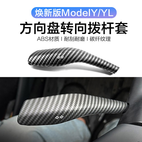 特斯拉焕新版ModelYL换档拨杆