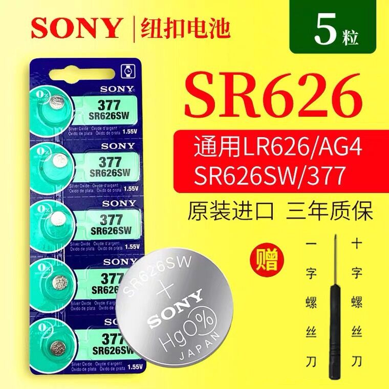 原装正品SONY5粒SR626SW/AG4/LR626/377手表纽扣电池电子包邮 户外/登山/野营/旅行用品 电池/燃料 原图主图