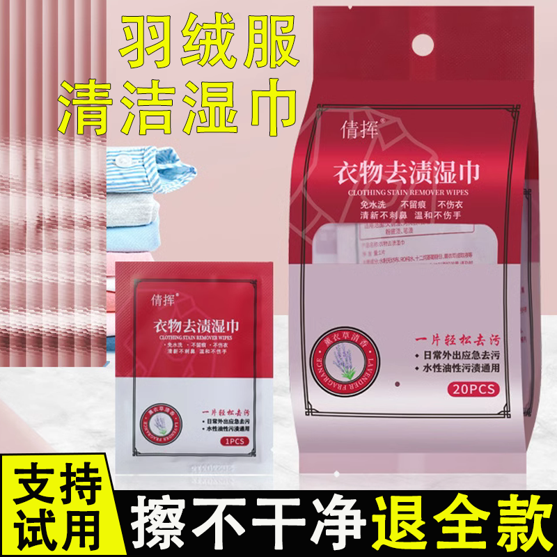 免洗衣物去渍湿巾羽绒服便携式聚鑫去污清洁湿巾20片应急衣物神器