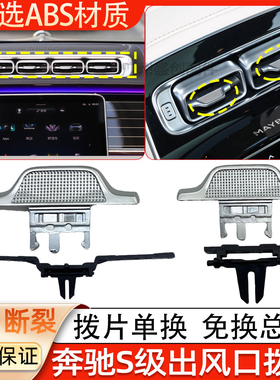 适用奔驰S级出风口拨片S400 S450S480中控空调冷气口亮条格栅卡扣