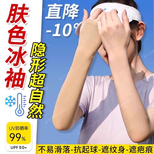 冰袖隐形新款遮疤纹身男女夏天薄款防晒防紫外线肤色无痕袖套肉色