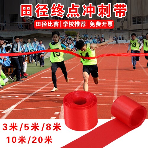 终点冲刺带学校田径运动会终点线
