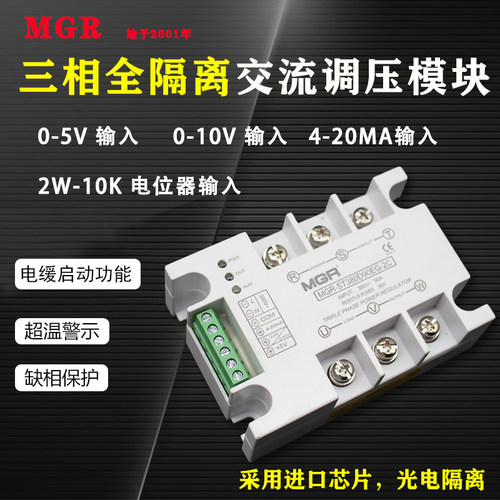 MGR-ST380D三相调压模块SCR3