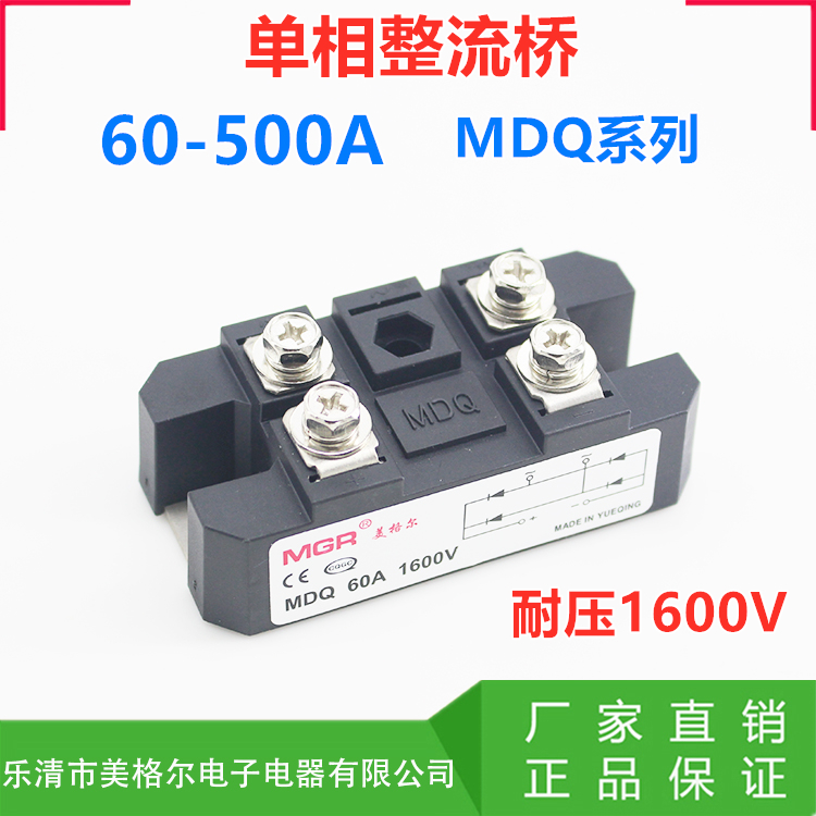 MGR美格尔单相大功率电流整流桥模块MDQ-100A整流器桥堆60A 1600V