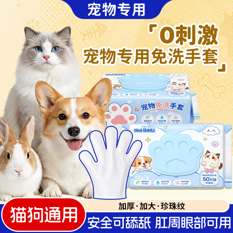 宠物专用免洗手套猫狗通用0刺激安全可舔舐清洁湿巾