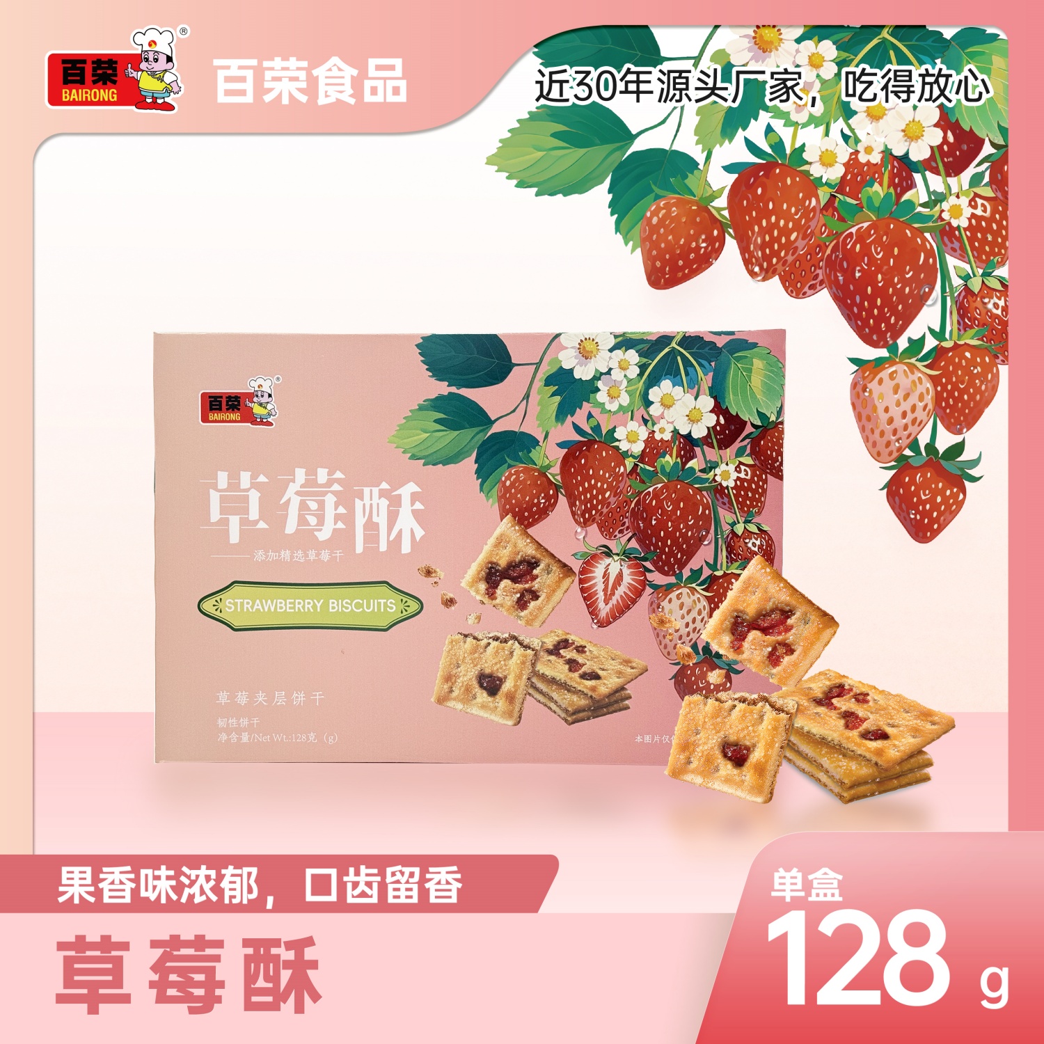 草莓酥饼干零食休闲早餐128g