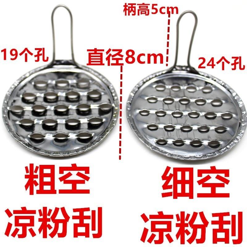 贵州特产纯手工凉粉刮刮粗孔细孔凉粉刮子旋子刮刀凉粉刮刀铁凉粉