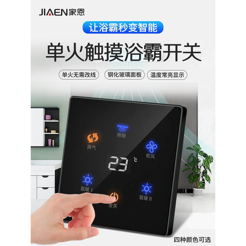 触摸屏浴霸开关卫生间5五开风暖五合一4四开灯暖浴室开关面板通用