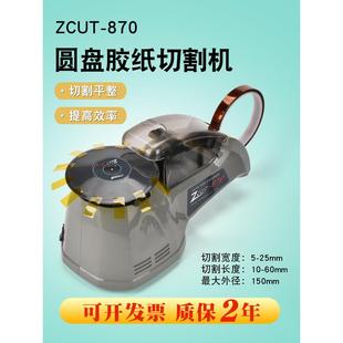 胶纸机 圆盘胶纸机胶带切割机RT 870 ZCUT 全自动 3700