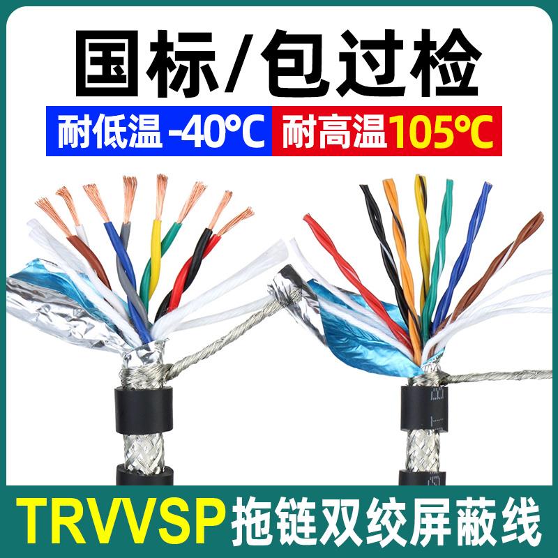 国标TRVVSP高柔性拖链双绞屏蔽线软电缆线4/6/8/10/12/14/20/24芯