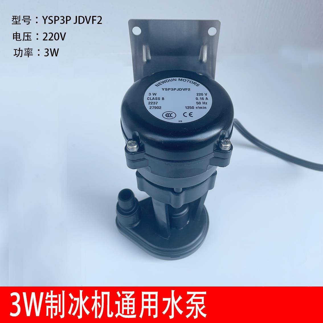 3W制冰机水泵 YSP3PJDVF2抽水泵循环泵代替NSF耐雪万利多超冷东贝