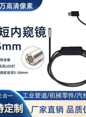 直径5.5mm高清内窥镜摄像头安卓手机工业管道汽修发动机检测探头