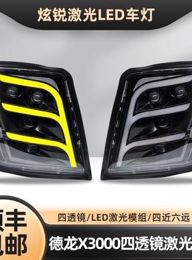 适用陕汽德龙X3000大灯总成 改装四透镜激光全led超亮X5000前照灯
