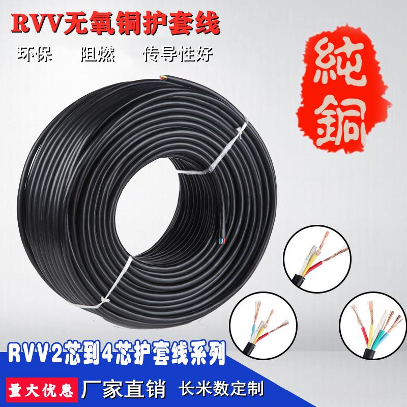 国标纯铜电缆RVV2芯3芯4芯0.2 0.3 0.5 0.75 1 1.5平方护套信号线