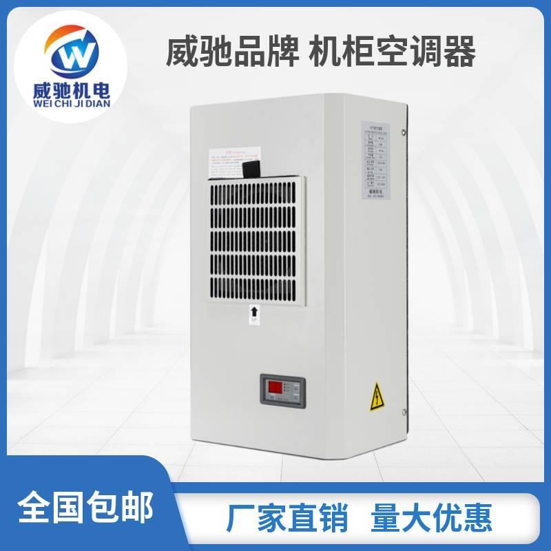 威驰工业机柜空调电气柜空调温度调节机配电柜控制柜降温冷却空调