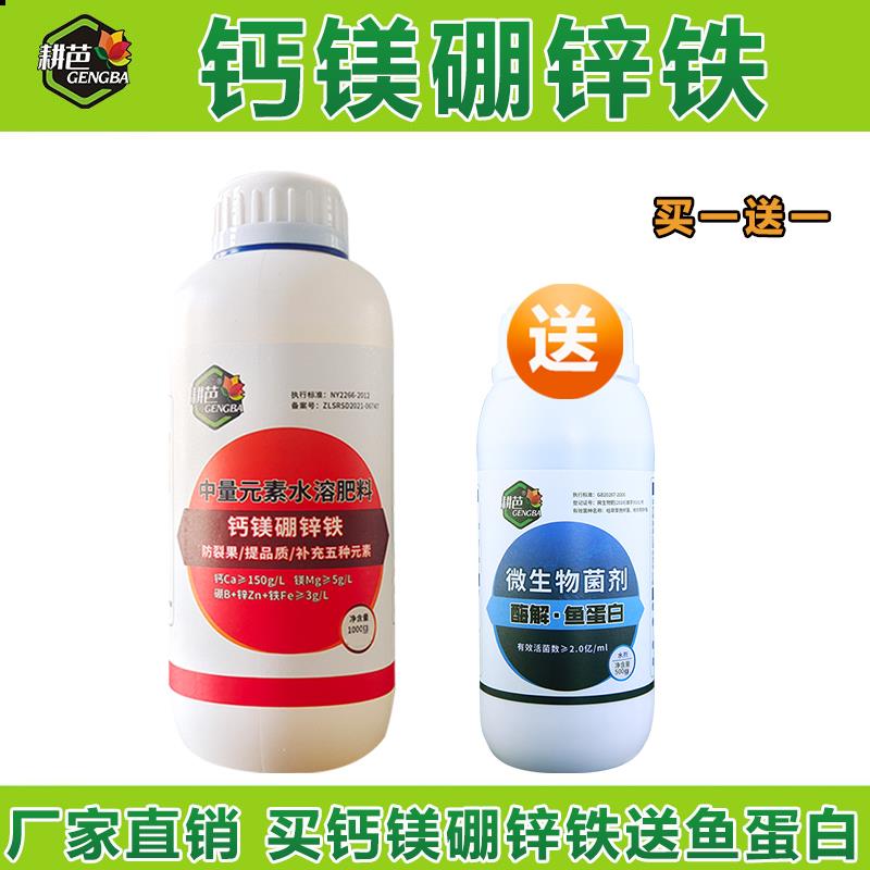 耕芭钙镁硼锌铁中微量元素水溶肥料防裂果买钙镁硼锌铁送鱼蛋白