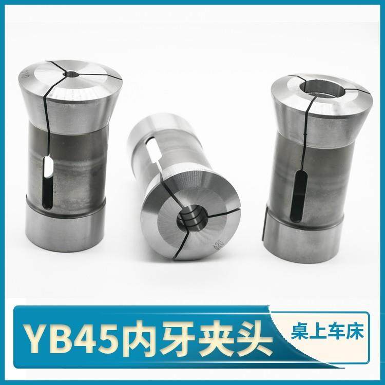 精诚YB45桌上车床内牙夹头台湾精诚机械手板机型用弹簧钢主轴筒夹