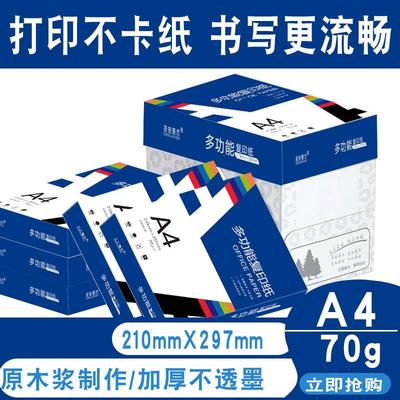 A4纸多功能双面影印纸影印纸70g80g办公用品a4书写白纸整箱加厚