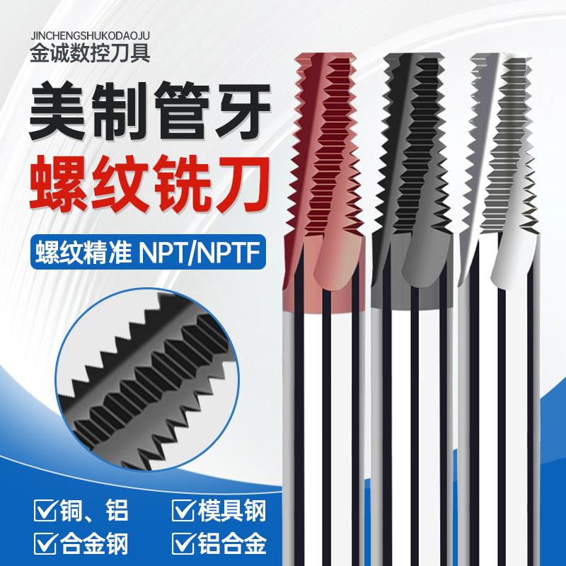 美制管牙螺纹铣刀NPTF1/4 3/8 1/2 1/8 3/4不锈钢NPT锥管用铣牙刀
