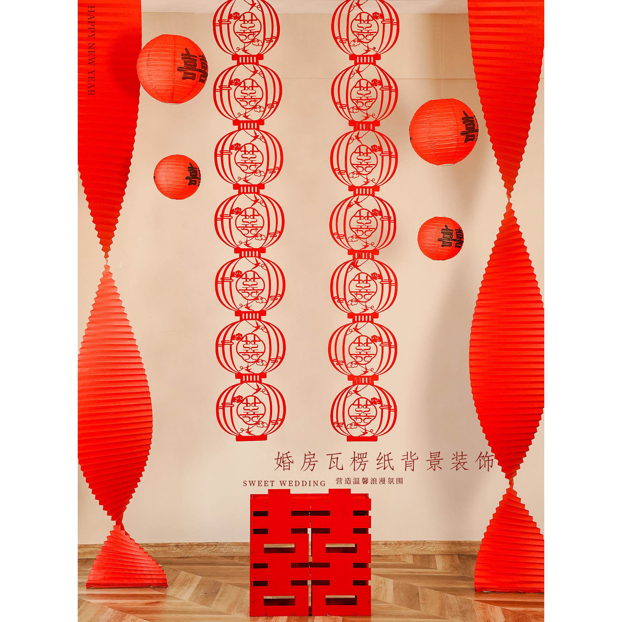 结婚婚房喜庆红灯笼装饰瓦楞纸新房卧室客厅背景喜字拉花装饰用品