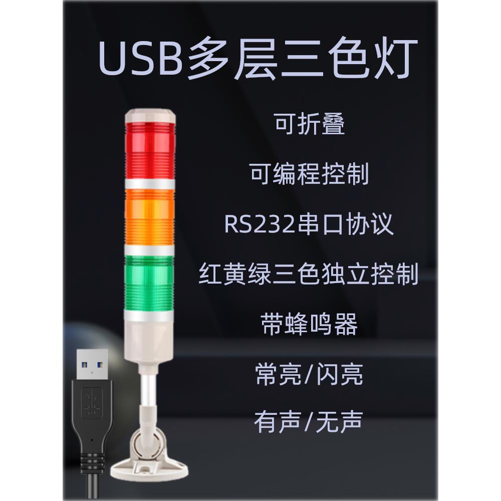 USB串口控制LED三层三色灯警示灯报警灯折叠信号二次开发AYM-UC3