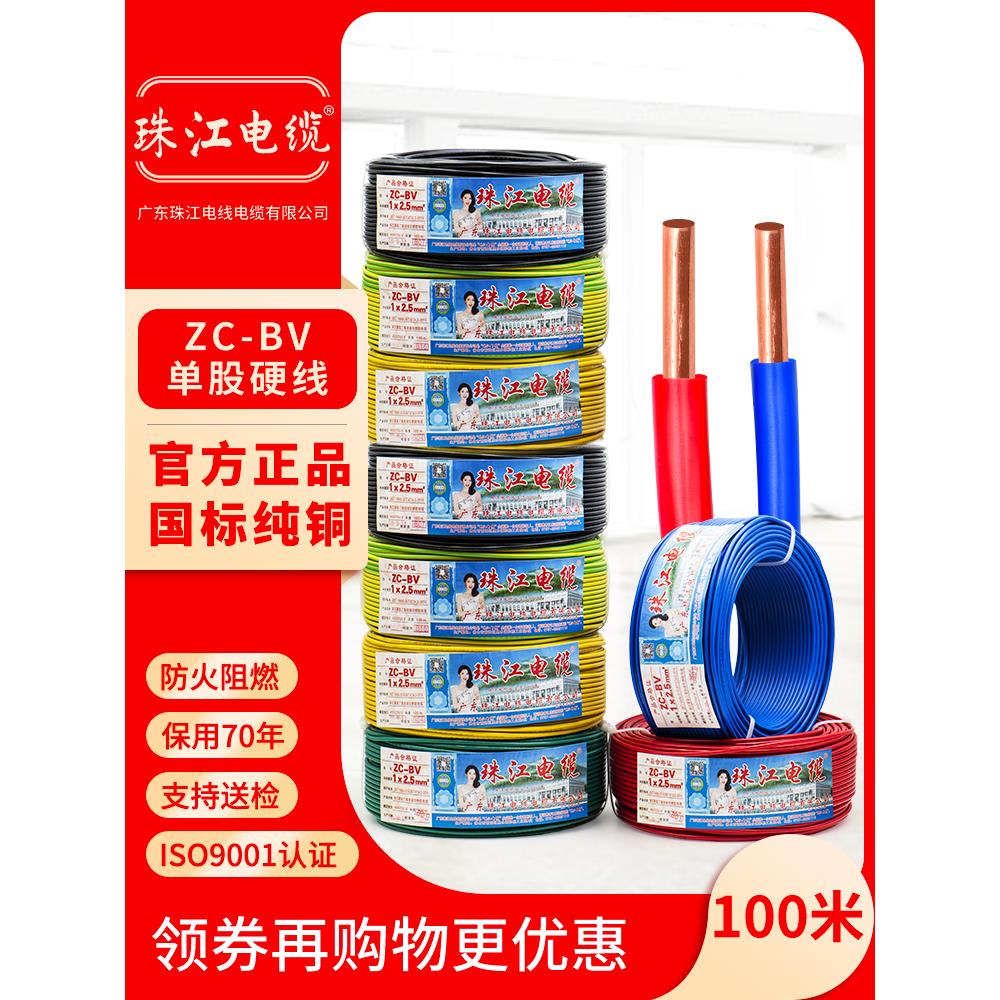 广东珠江电线电缆BV1.5/2.5/4/6平方单股纯铜芯国标硬线家装家用