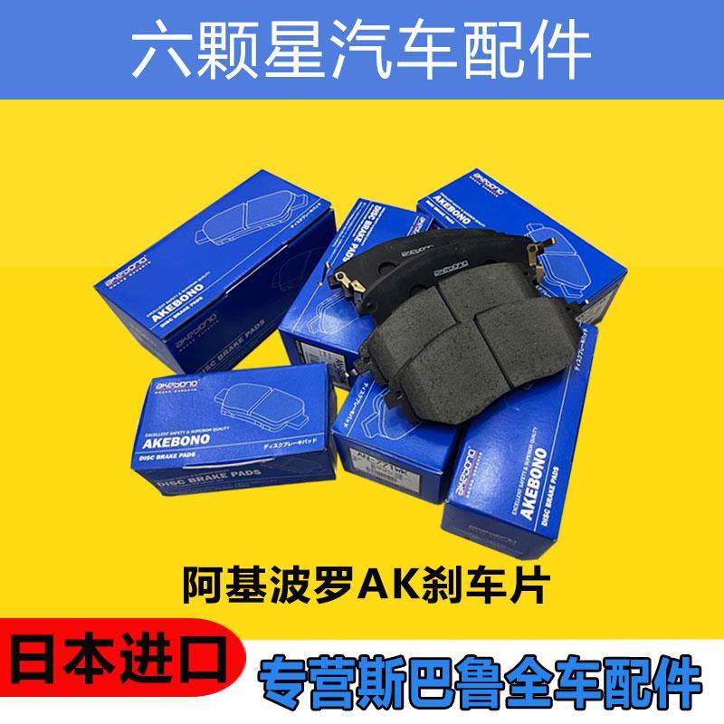 阿基波罗刹车片适用斯巴鲁森林人傲虎力狮XV驰鹏BRZ前后刹车片