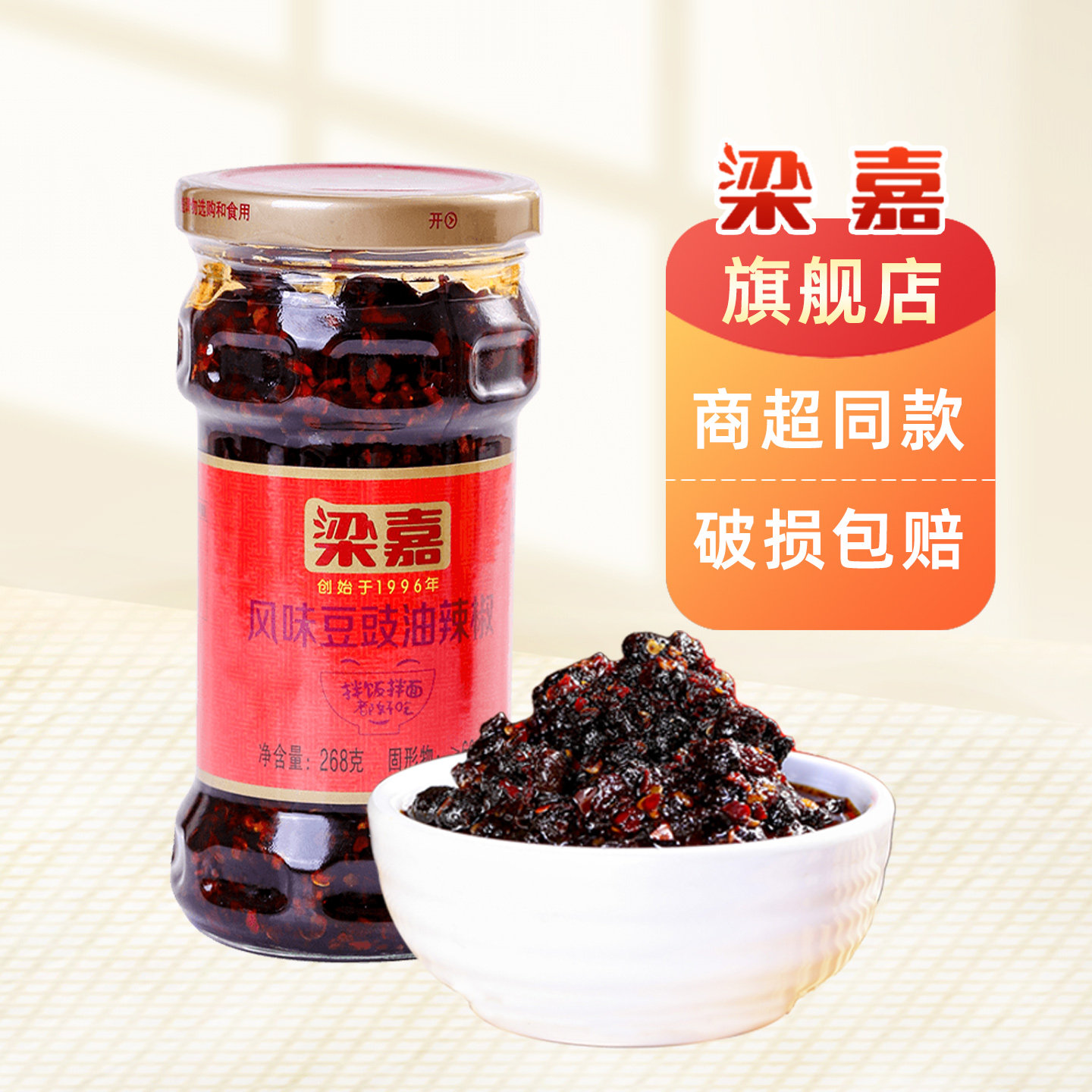 梁嘉湖南特产浏阳风味豆豉油辣椒酱特色下饭咸菜蒸鱼调味料268g
