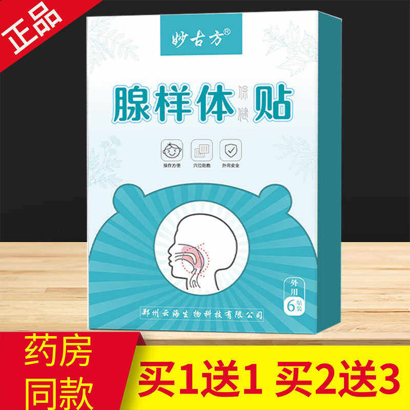 妙古方 腺样体贴保健贴儿童面容肥大矫正腺样体肥大 睡觉打鼾正品