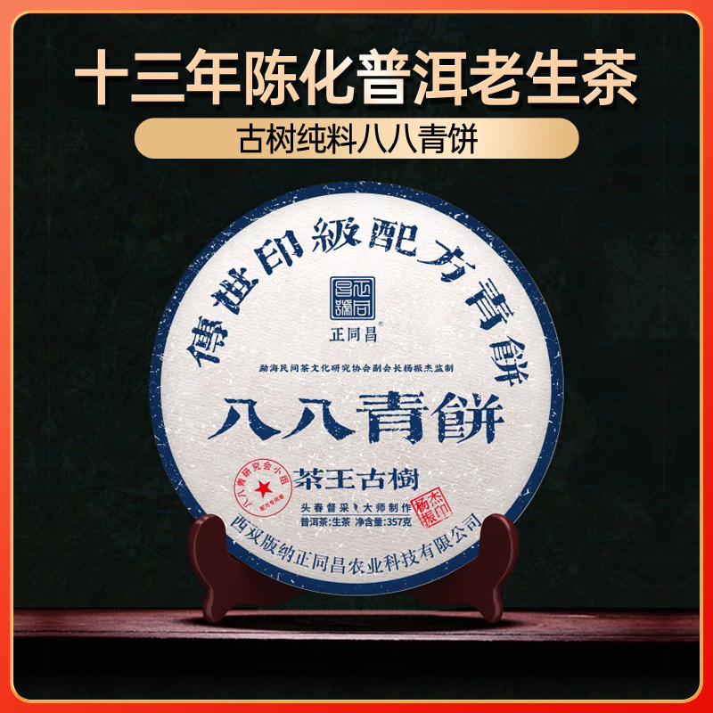 正同昌云南650年头春古树纯料八八青饼十三年陈化普洱茶老生茶饼