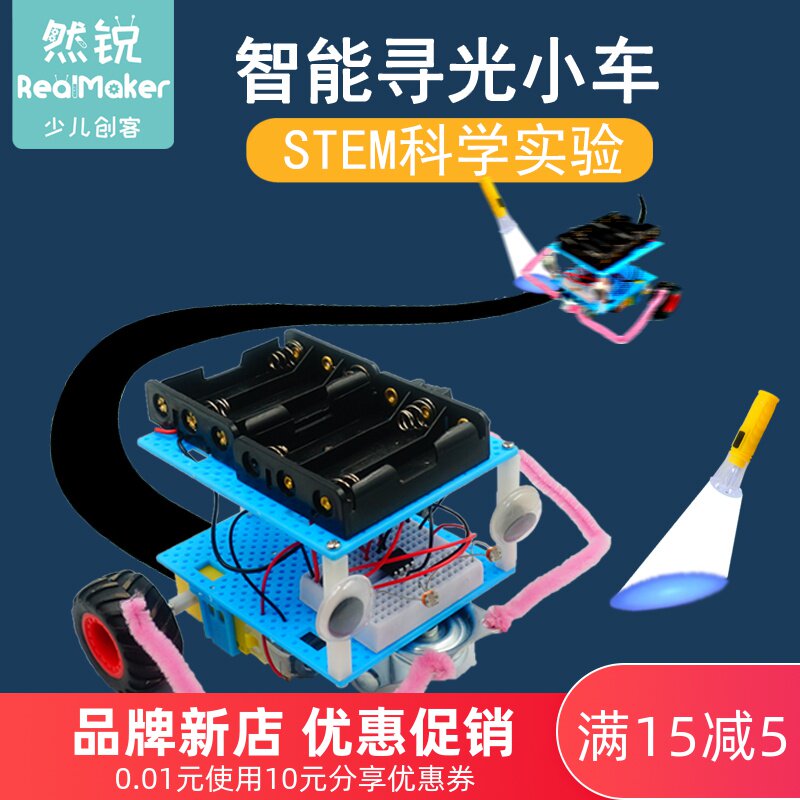 然锐智能寻光小车非编程DIY跟随光线自动转向科技小制作创客套件