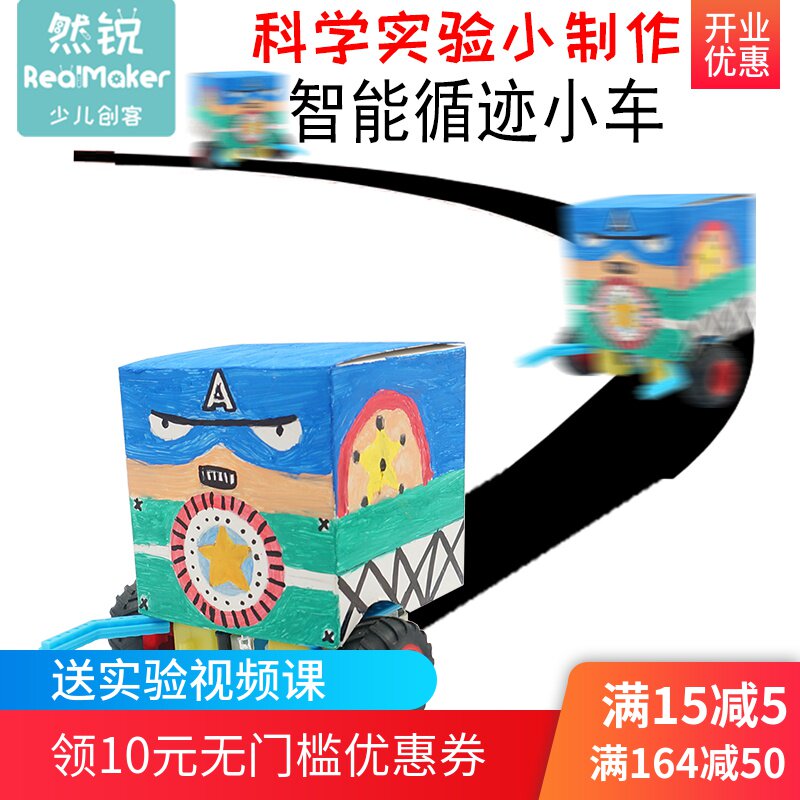 然锐红外循迹小车科技小制作智能小车套件DIY入门非编程无需焊接