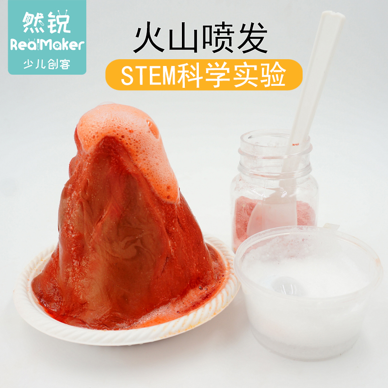 然锐科学小实验有趣化学实验学生儿童diy手工科学小制作 火山喷发
