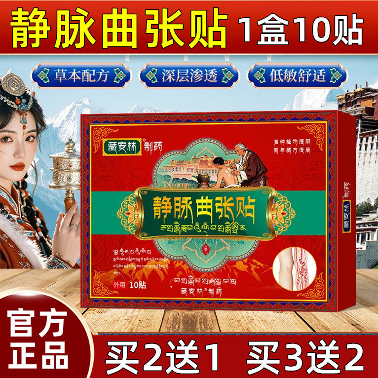 藏安林静脉曲张腿部贴膏