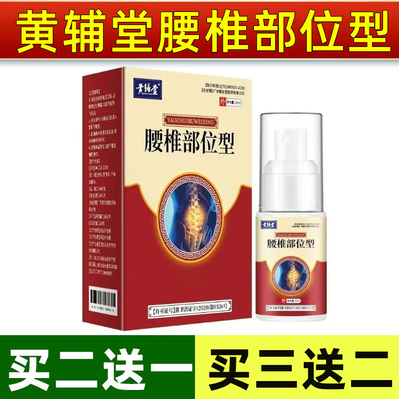 黄辅堂腰椎部位型膝盖部位型喷雾剂冷敷凝胶1盒30ml买2送1