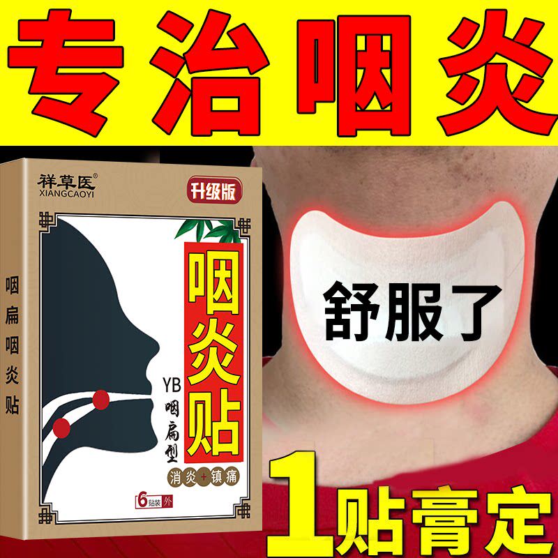 咽喉贴 慢性咽炎反流性食管炎 喉咙肿痛干痒嗓子反酸异物感食道疼