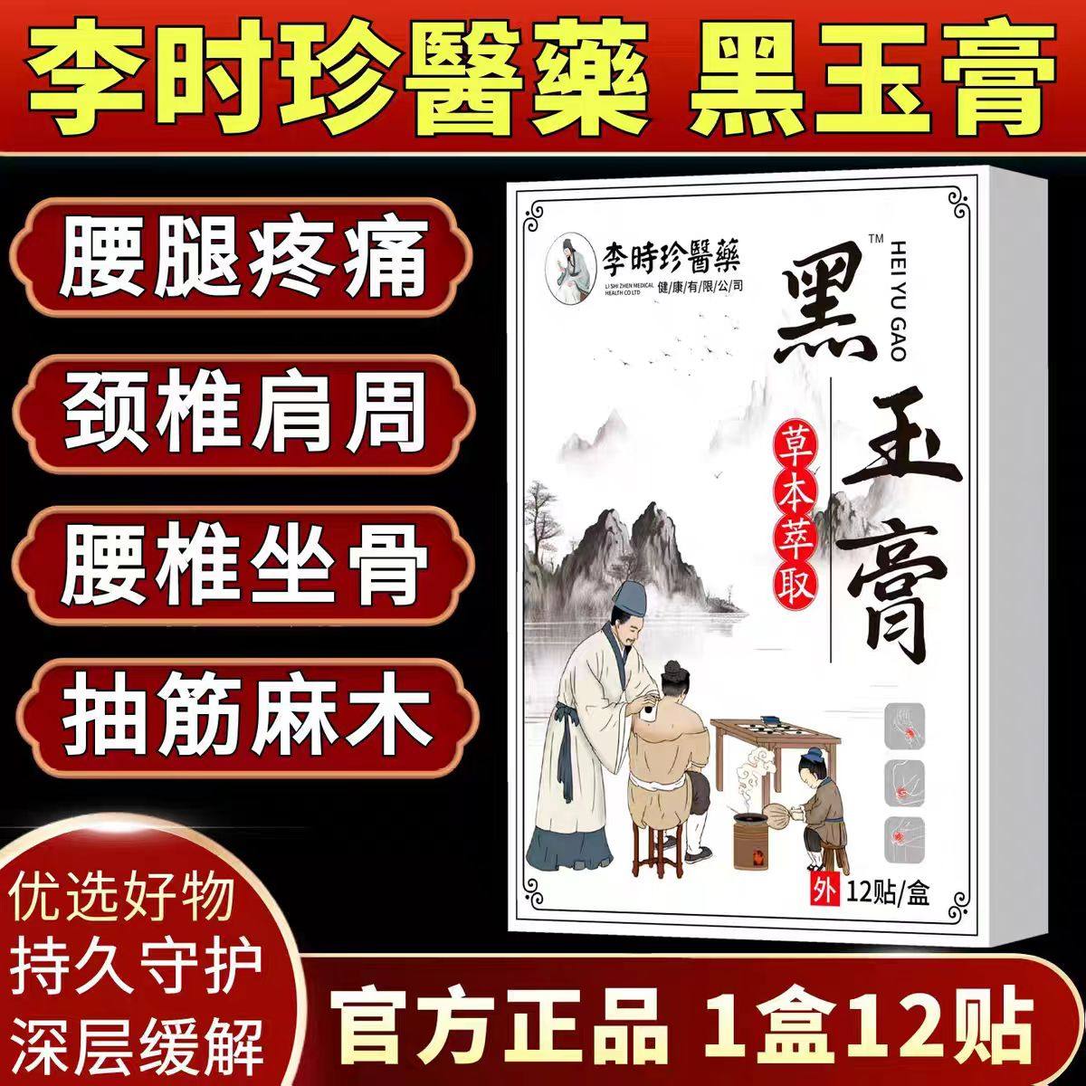 李时珍黑玉膏贴肩周肩膀