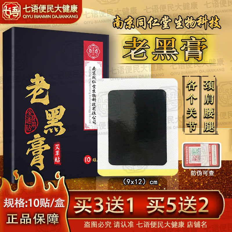 黑膏药正品老颈椎贴膝盖