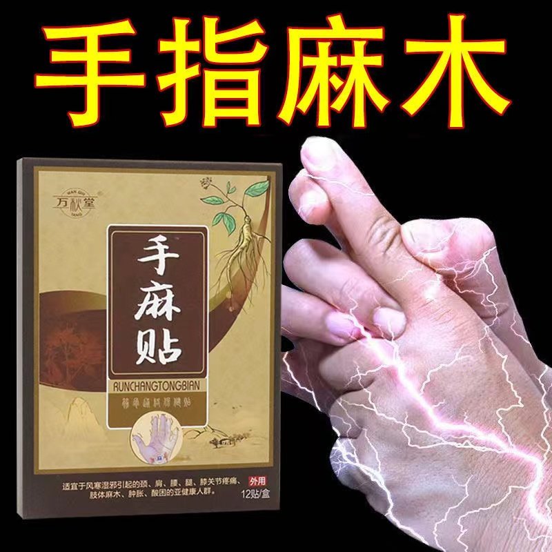万秋堂四肢麻木贴膏祛痛